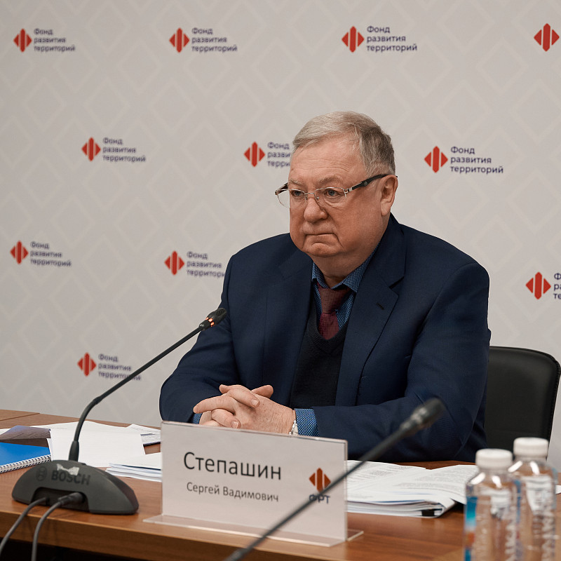 Сергей Степашин провел заседание Попечительского совета Фонда развития территорий